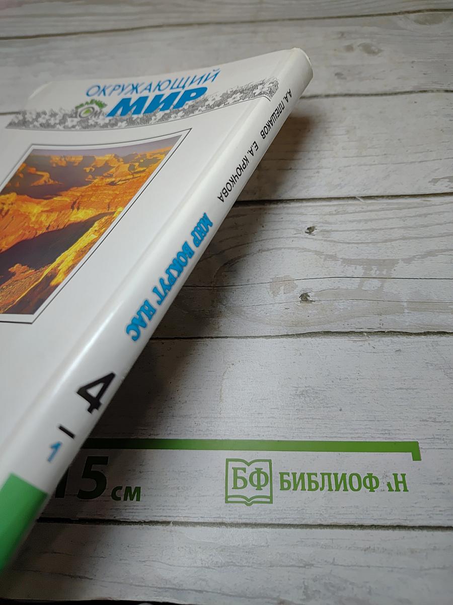 Окружающий мир. Мир вокруг нас. Часть 1. 4 класс