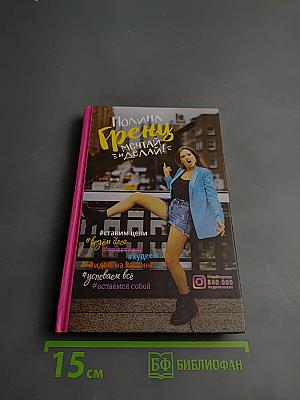 Мечтай и делай!