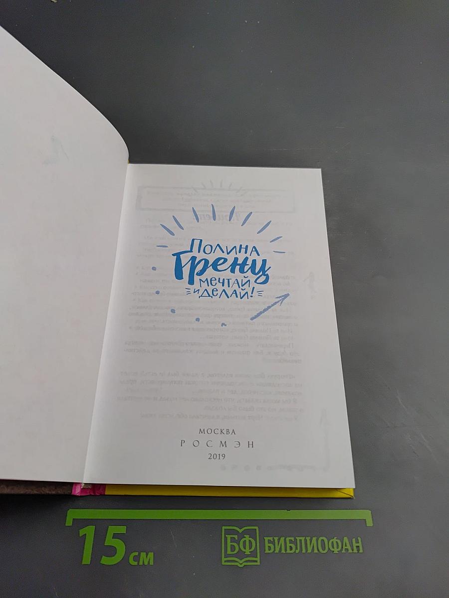 Мечтай и делай!