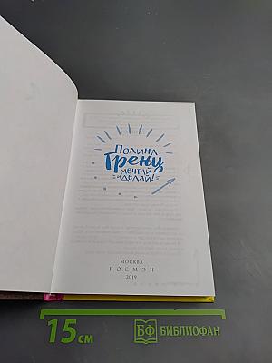 Мечтай и делай!