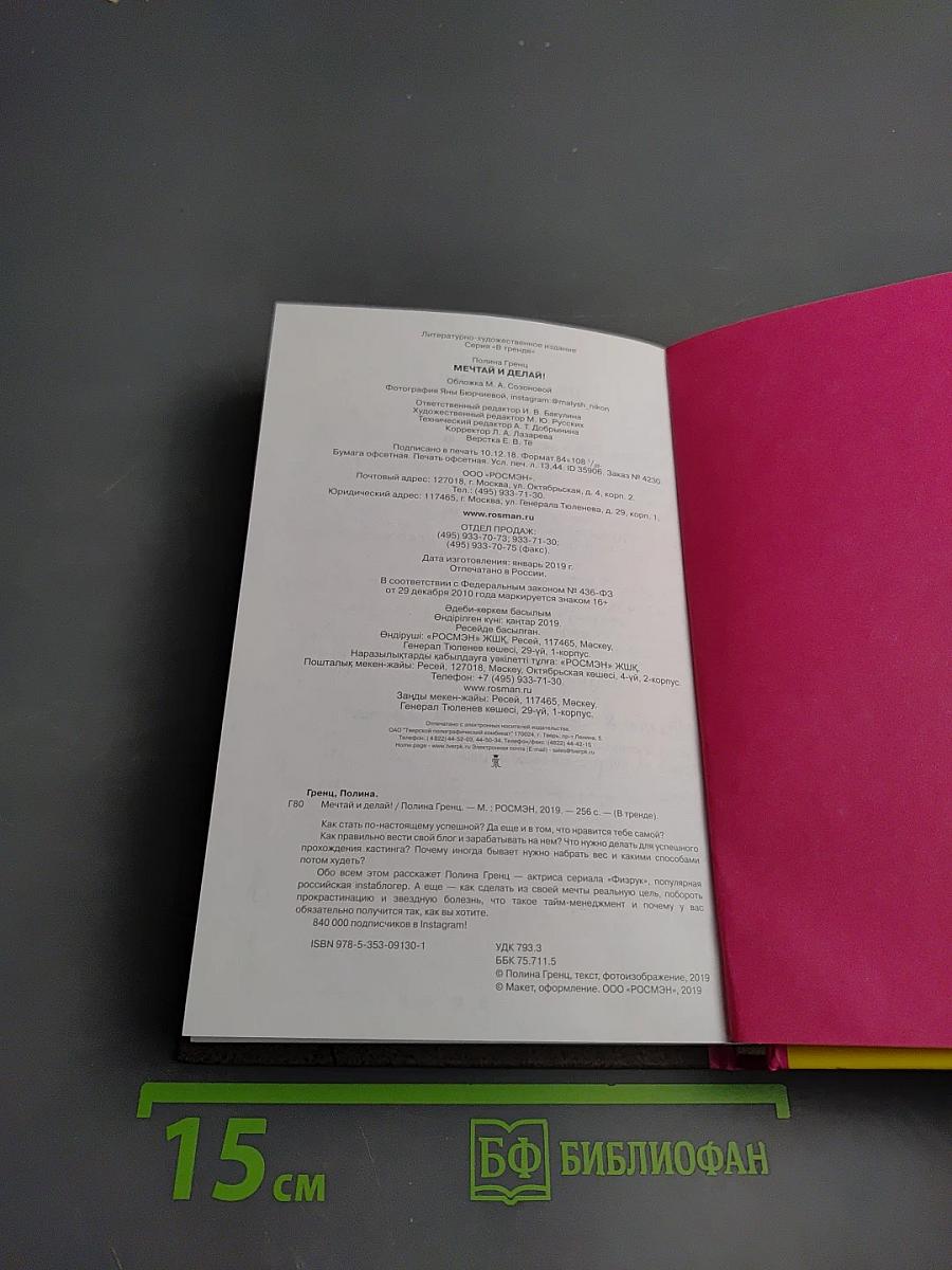 Мечтай и делай!