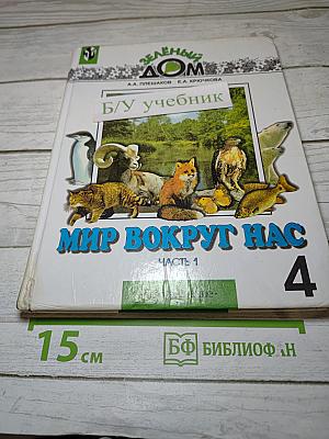 Мир вокруг нас. 4 класс. Часть 1