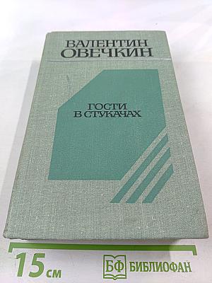 Гости в Стукачах