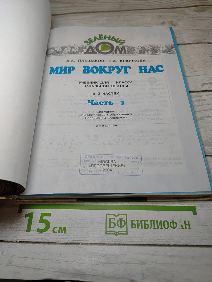 Мир вокруг нас. 4 класс. Часть 1