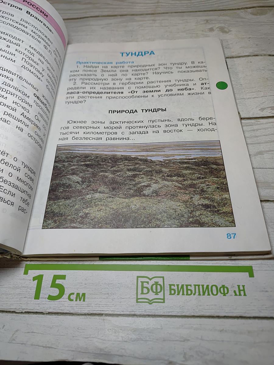 Мир вокруг нас. 4 класс. Часть 1