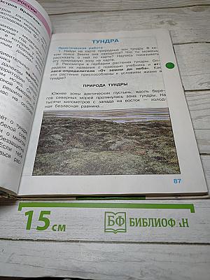 Мир вокруг нас. 4 класс. Часть 1