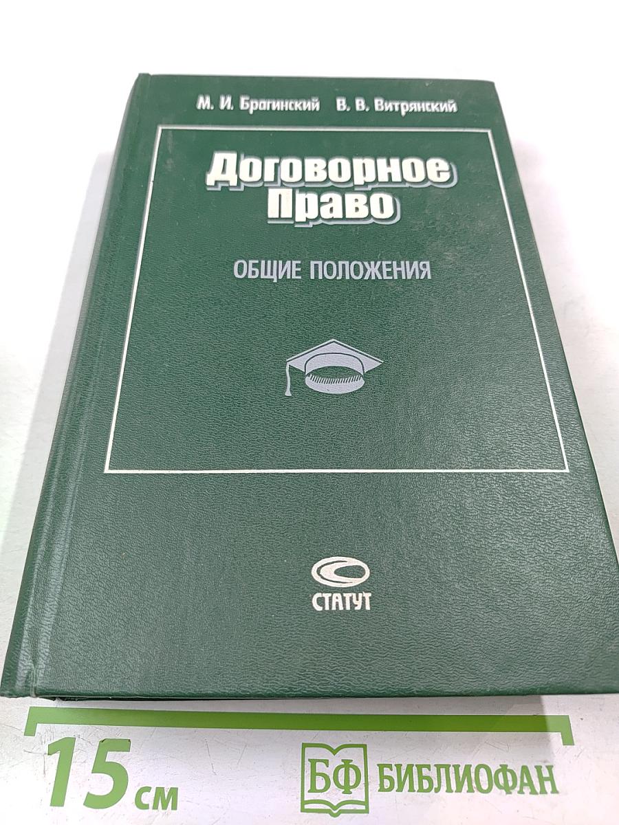 Договорное право. Общие положения