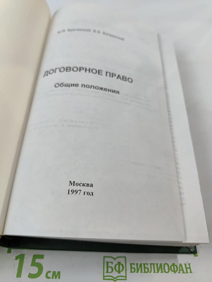 Договорное право. Общие положения