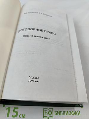 Договорное право. Общие положения