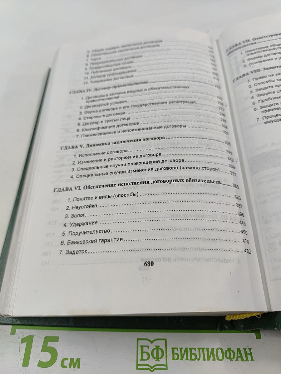 Договорное право. Общие положения