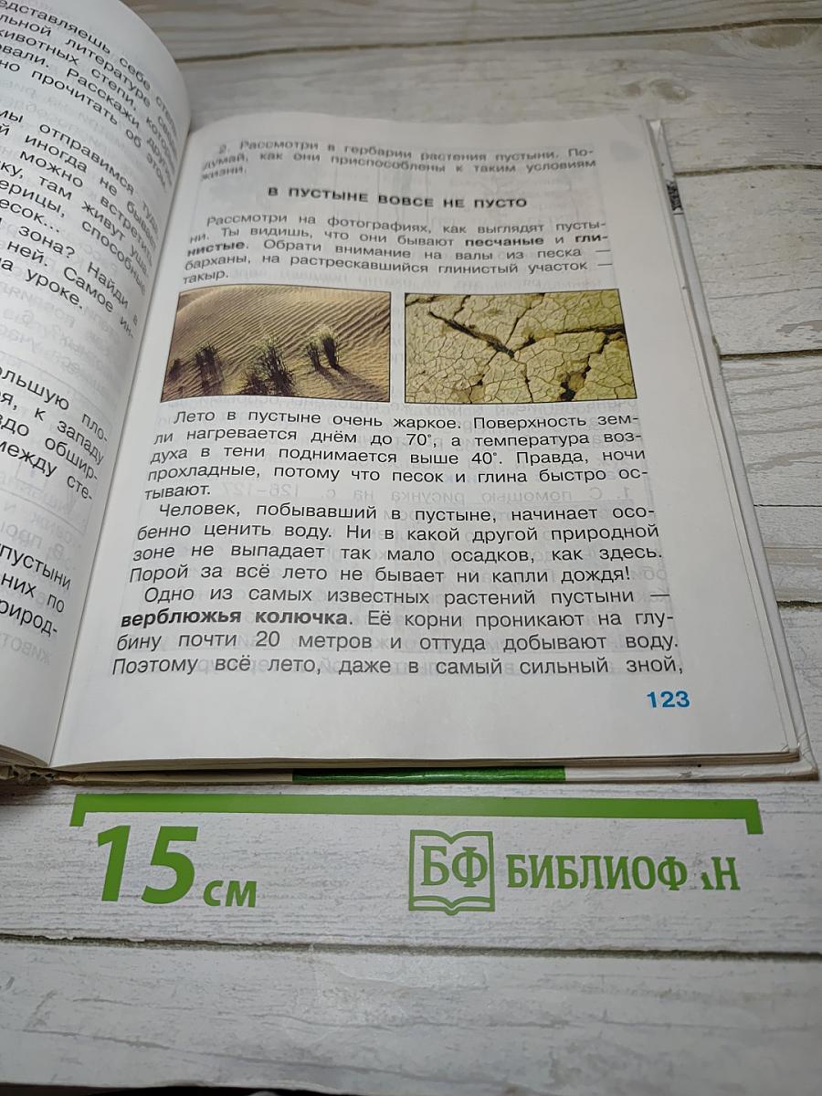 Мир вокруг нас. 4 класс. Часть 1