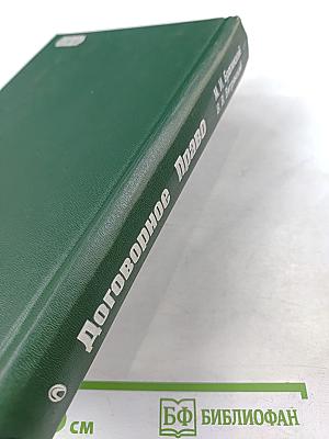 Договорное право. Общие положения