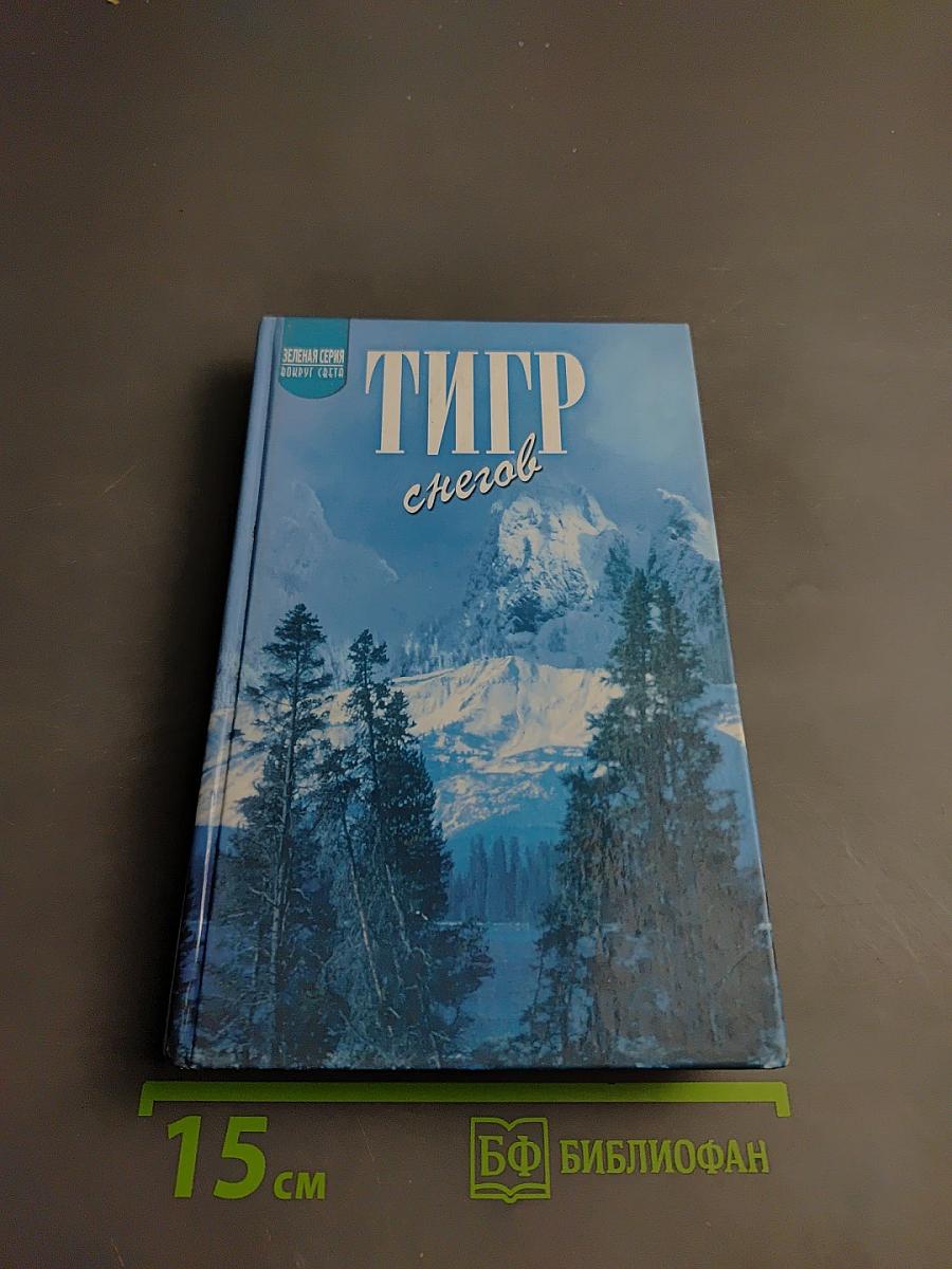 Тигр снегов. Неприкосновенная Кангченджанга