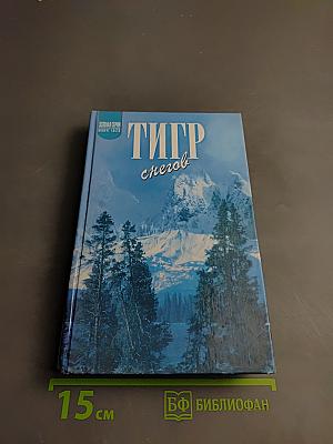 Тигр снегов. Неприкосновенная Кангченджанга