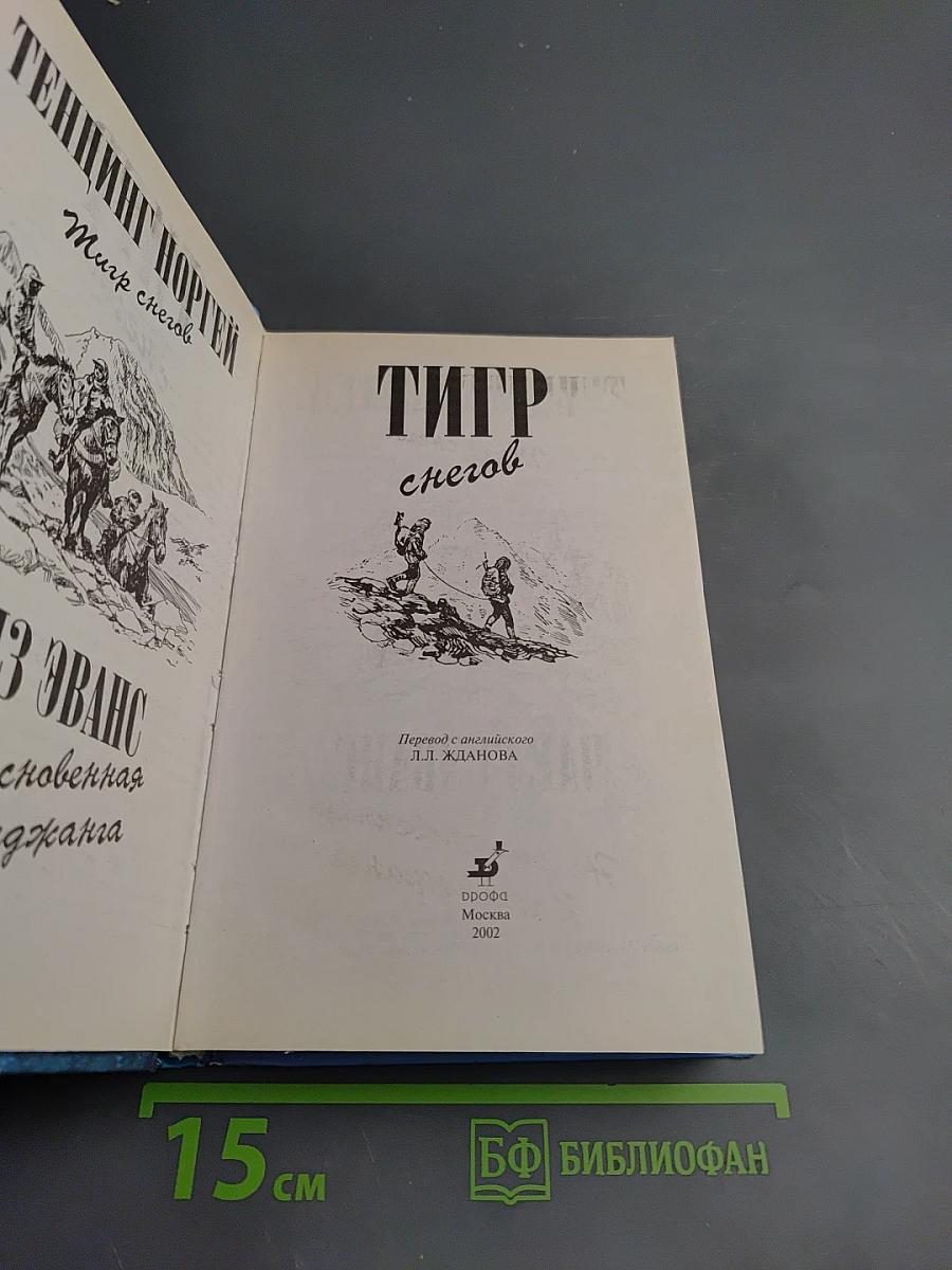 Тигр снегов. Неприкосновенная Кангченджанга