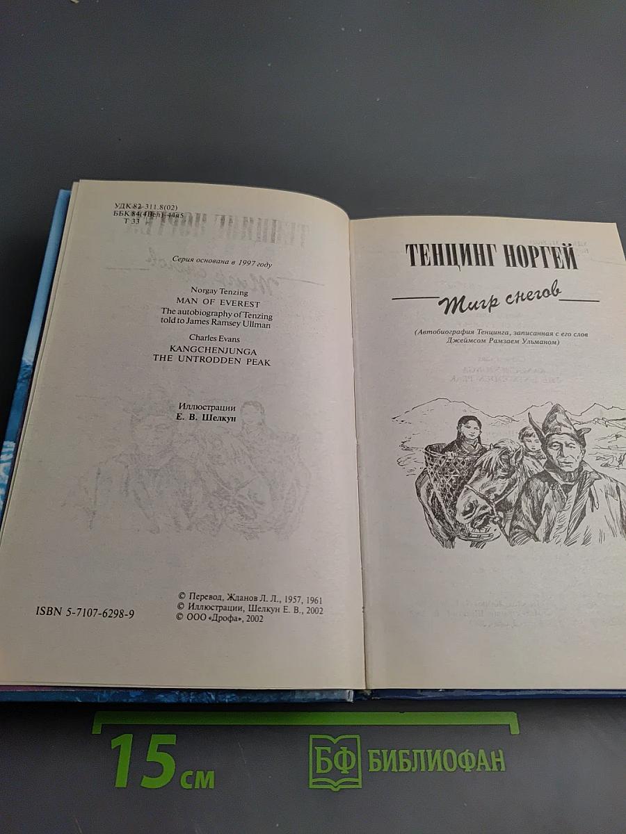 Тигр снегов. Неприкосновенная Кангченджанга