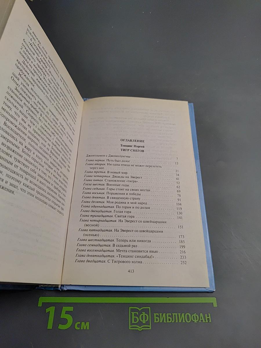 Тигр снегов. Неприкосновенная Кангченджанга
