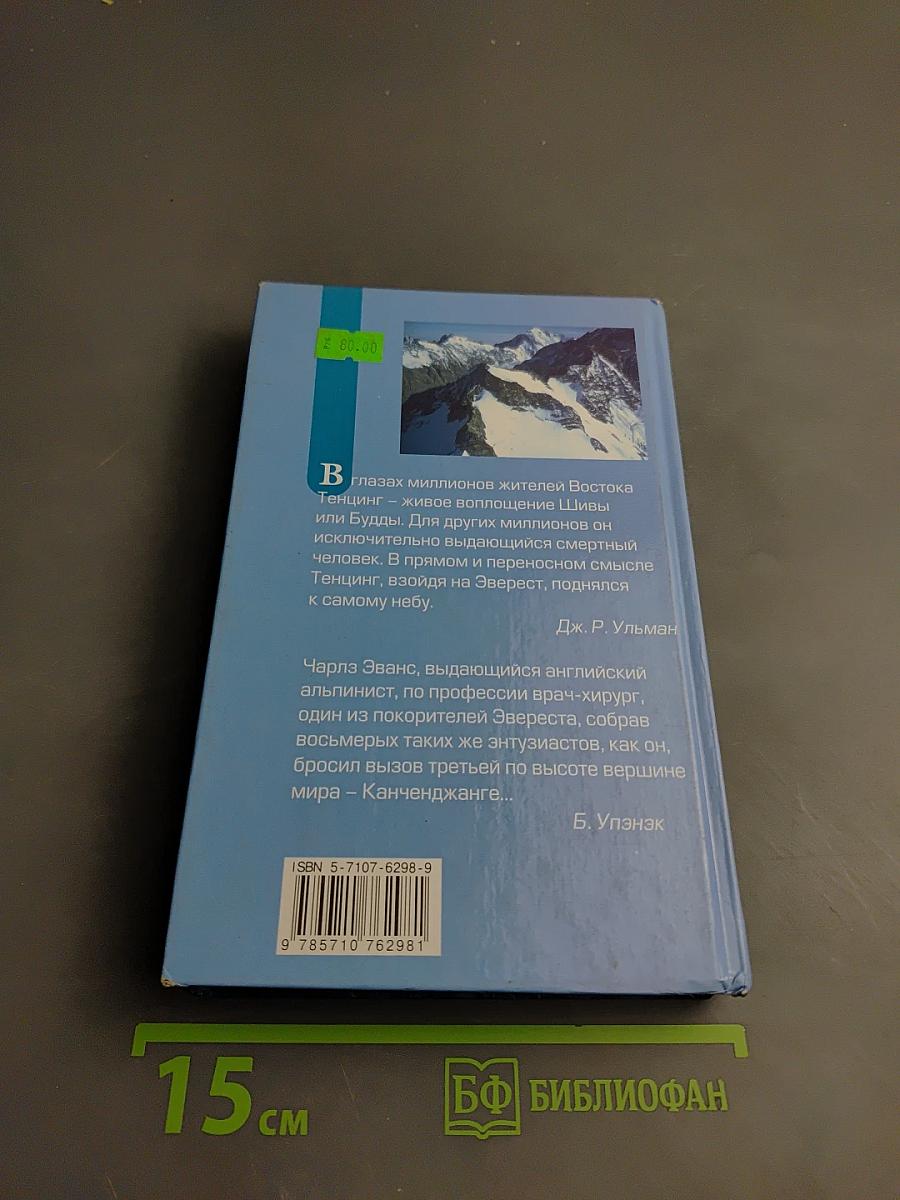 Тигр снегов. Неприкосновенная Кангченджанга