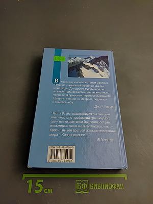 Тигр снегов. Неприкосновенная Кангченджанга