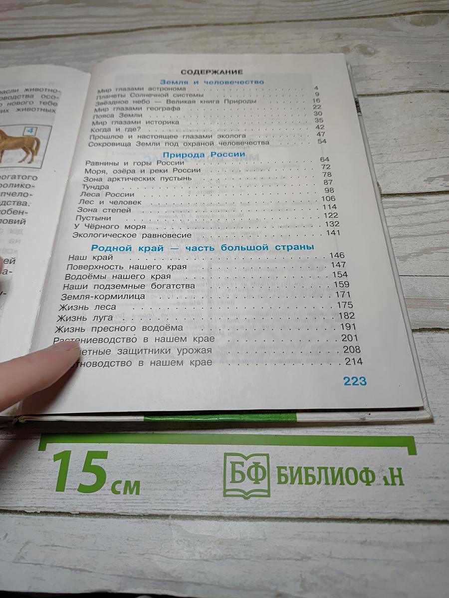 Мир вокруг нас. 4 класс. Часть 1