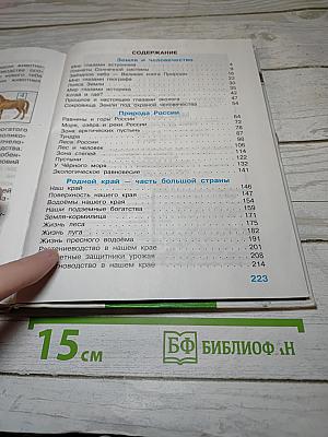 Мир вокруг нас. 4 класс. Часть 1
