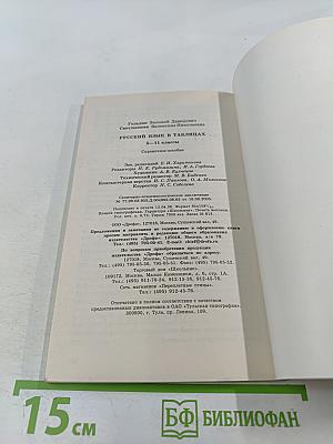 Русский язык в таблицах 5-11 классы