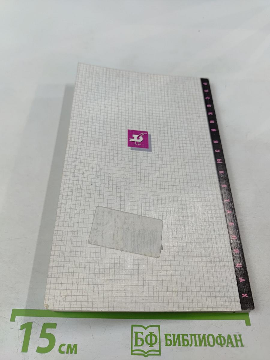 Русский язык в таблицах 5-11 классы