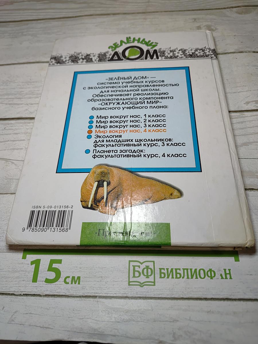 Мир вокруг нас. 4 класс. Часть 1