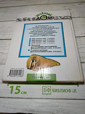 Мир вокруг нас. 4 класс. Часть 1