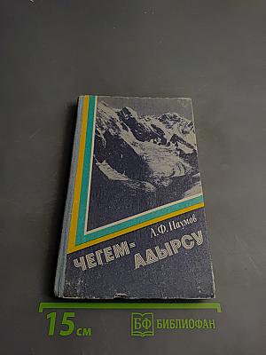 Чегем-Адырсу (Центральный Кавказ)