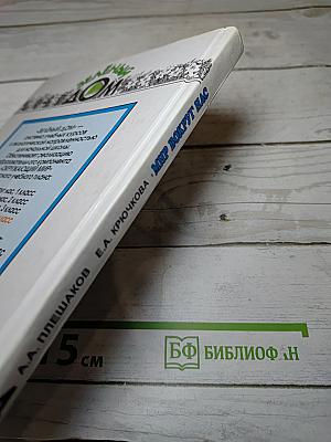 Мир вокруг нас. 4 класс. Часть 1