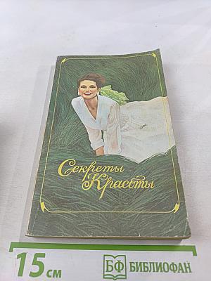 Секреты красоты. Книга практических советов