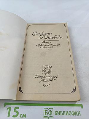 Секреты красоты. Книга практических советов