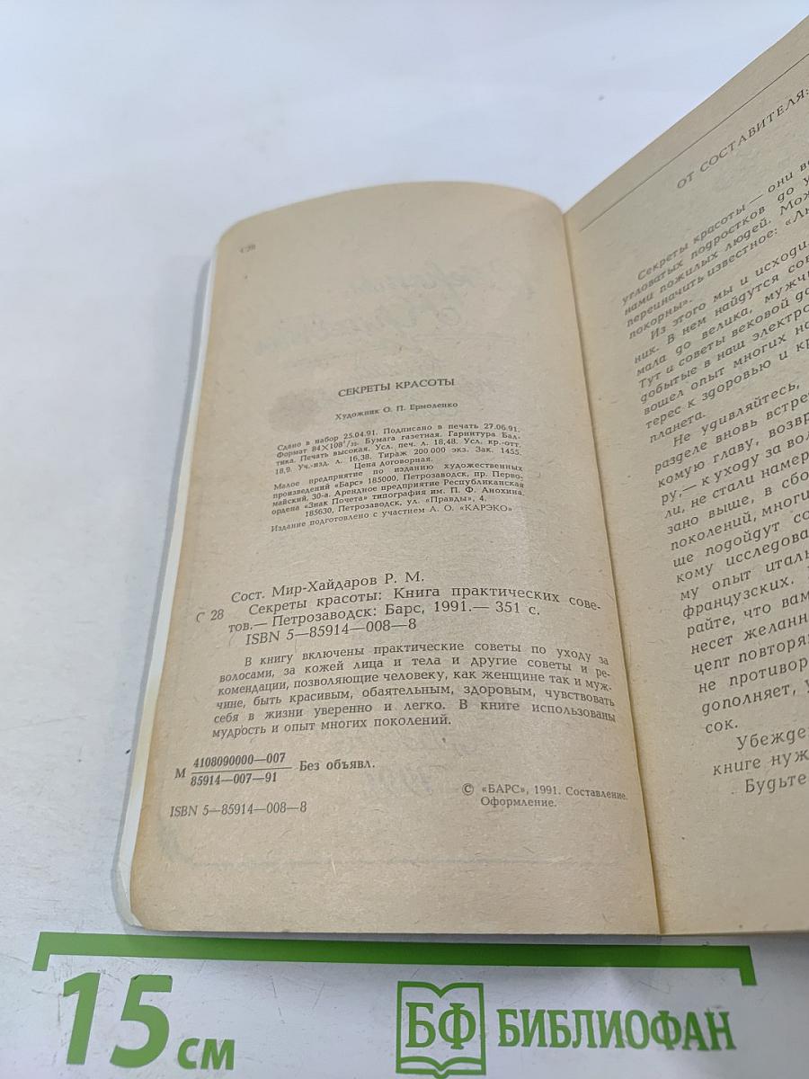 Секреты красоты. Книга практических советов