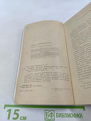 Секреты красоты. Книга практических советов