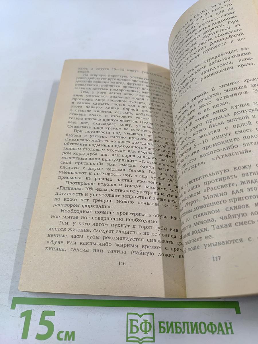 Секреты красоты. Книга практических советов