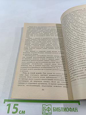 Секреты красоты. Книга практических советов