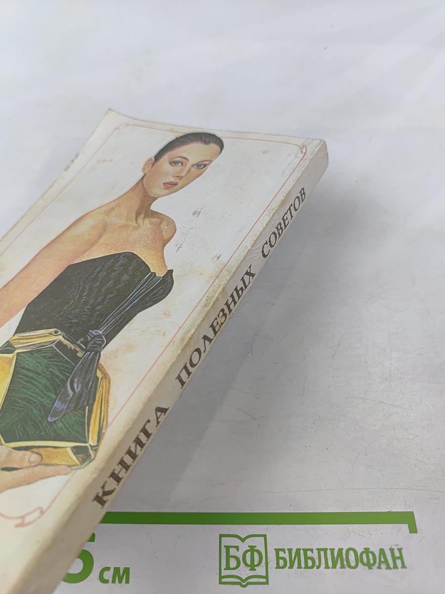 Секреты красоты. Книга практических советов