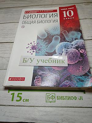 Биология. Общая биология. 10 класс