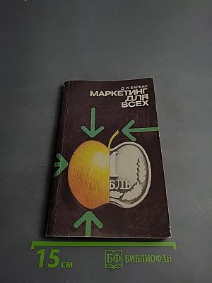 Маркетинг для всех