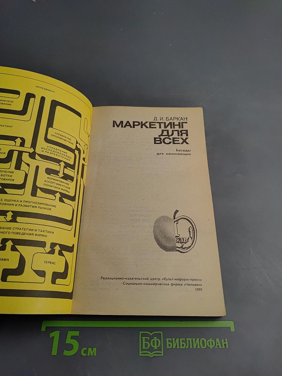 Маркетинг для всех