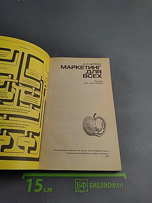 Маркетинг для всех