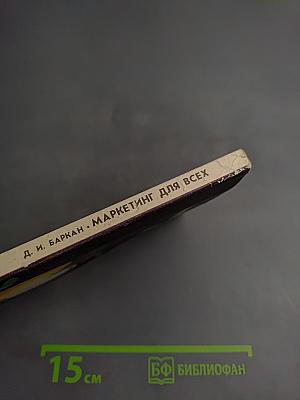 Маркетинг для всех