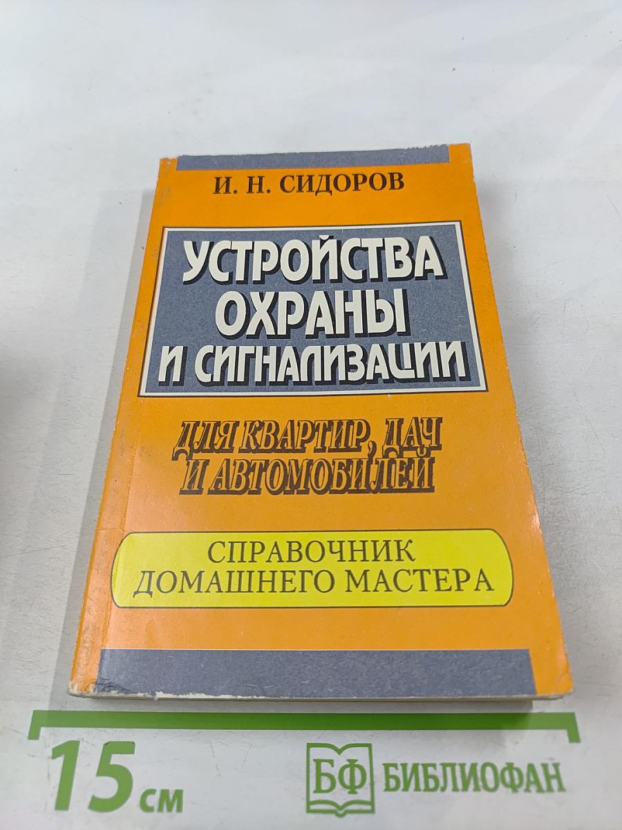 Устройства охраны и сигнализации для квартир, дач и автомобилей: Справочник домашнего мастера