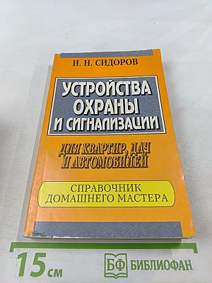 Устройства охраны и сигнализации для квартир, дач и автомобилей: Справочник домашнего мастера