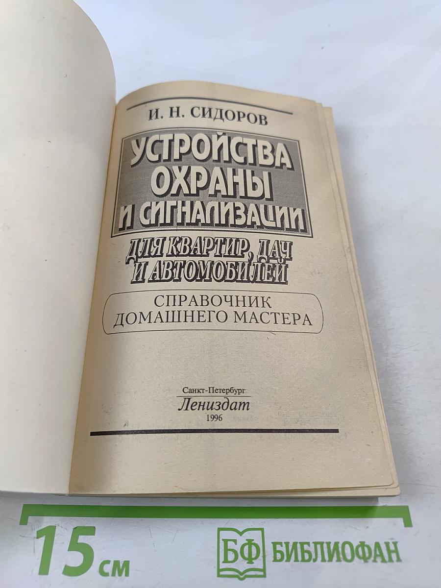 Устройства охраны и сигнализации для квартир, дач и автомобилей: Справочник домашнего мастера