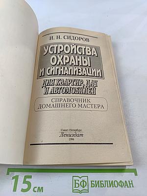 Устройства охраны и сигнализации для квартир, дач и автомобилей: Справочник домашнего мастера
