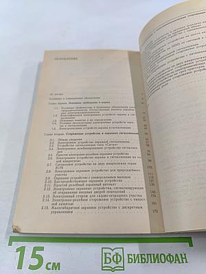 Устройства охраны и сигнализации для квартир, дач и автомобилей: Справочник домашнего мастера