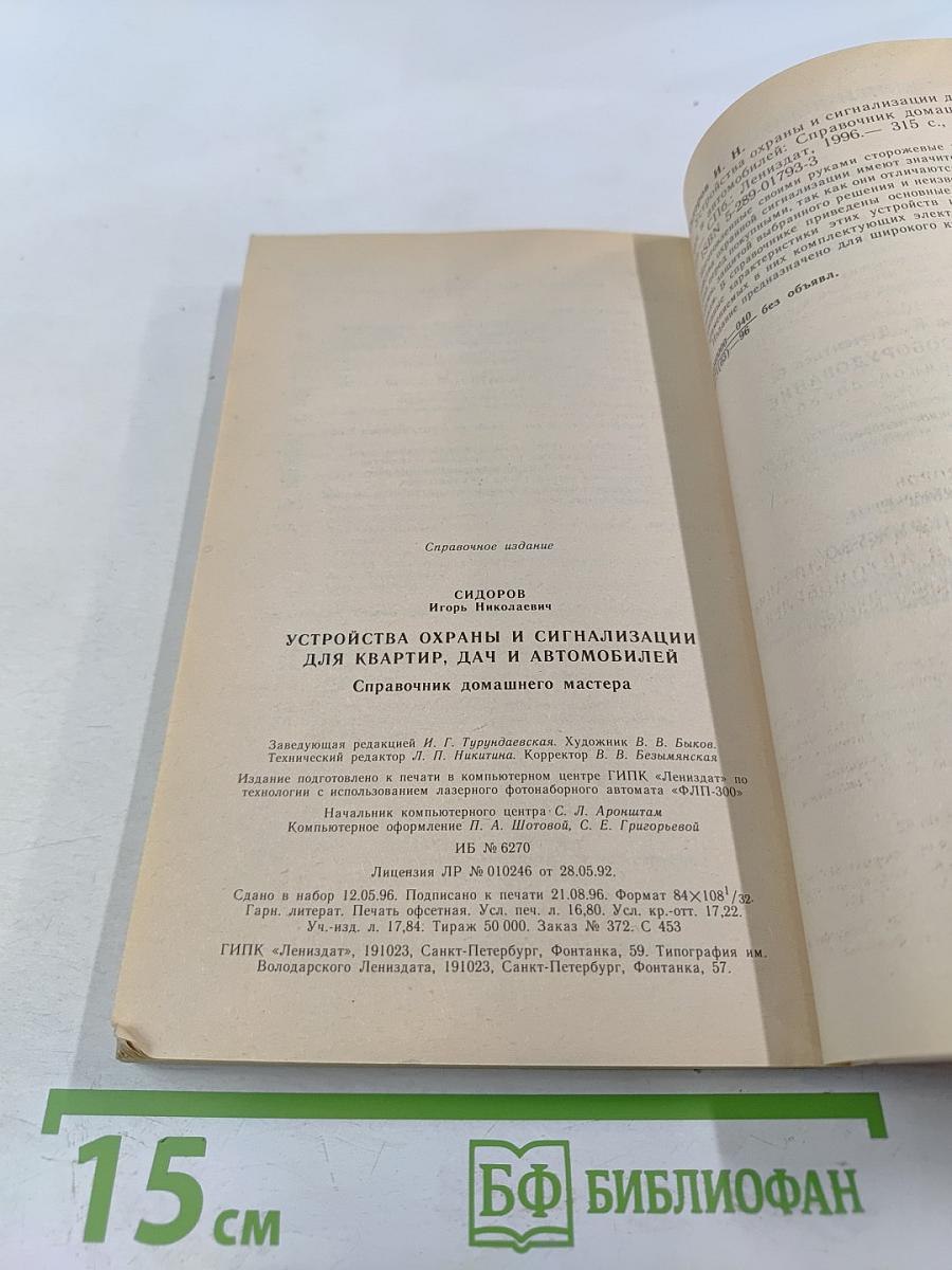 Устройства охраны и сигнализации для квартир, дач и автомобилей: Справочник домашнего мастера
