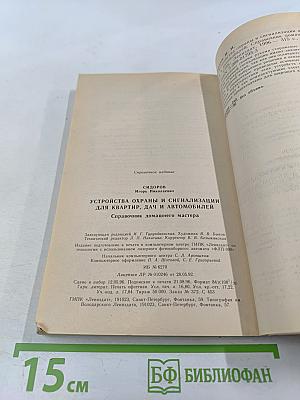 Устройства охраны и сигнализации для квартир, дач и автомобилей: Справочник домашнего мастера